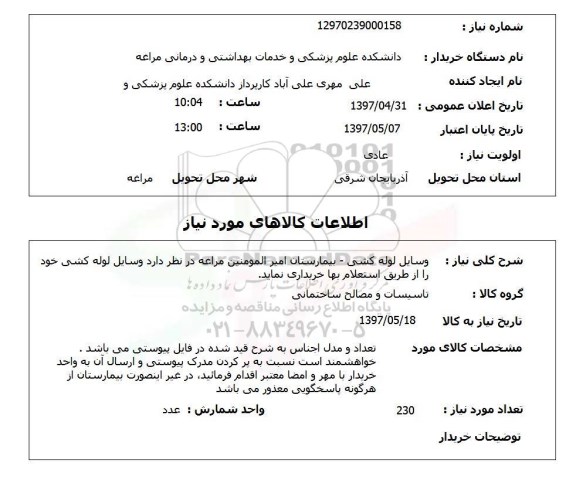 استعلام, استعلام وسایل لوله کشی 