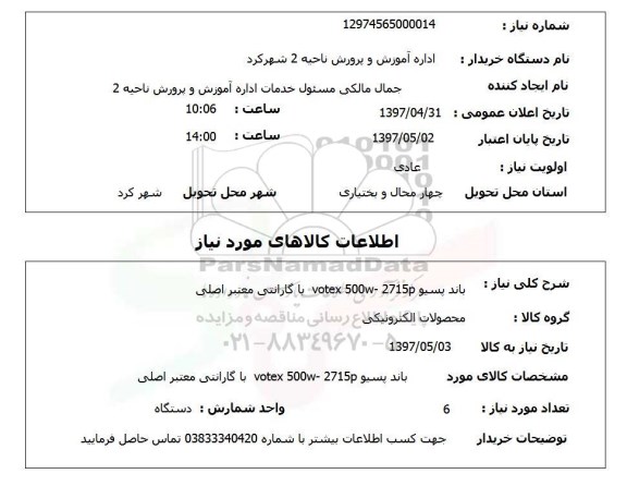 استعلام,استعلام باند پسیو VOTEX 500W-2715P با گارانتی معتبر اصلی