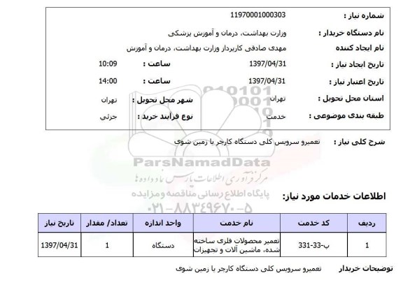 استعلام, استعلام تعمیر و سرویس کلی دستگاه کارچر یا زمین شوی