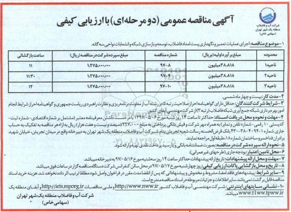 آگهی مناقصه عمومی دو مرحله ای با ارزیابی کیفی,مناقصه اجرای عملیات تعمیر و نگهداری پست امداد فاضلاب