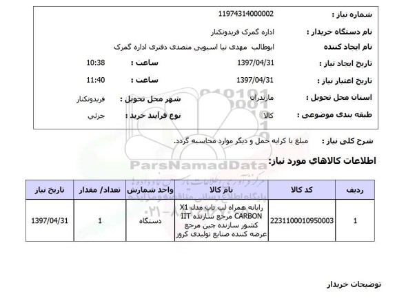 استعلام , استعلام رایانه همراه لپ تاپ 