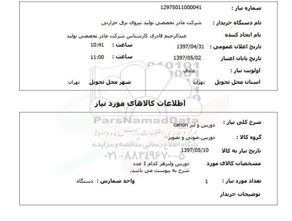 استعلام,استعلام دوربین و لنز 