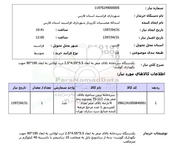 استعلام,استعلام یک دستگاه سردخانه بالای صفر