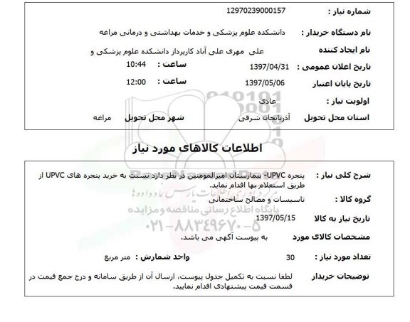 استعلام, استعلام پنجره UPVC