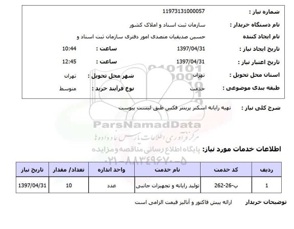استعلام , استعلام تهیه رایانه اسکنر پرینتر فکس