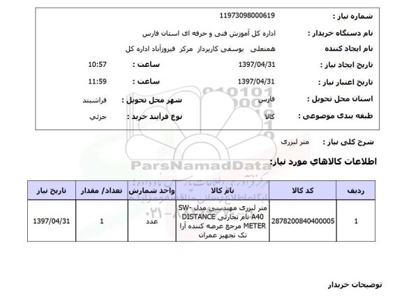 استعلام, استعلام متر لیزری
