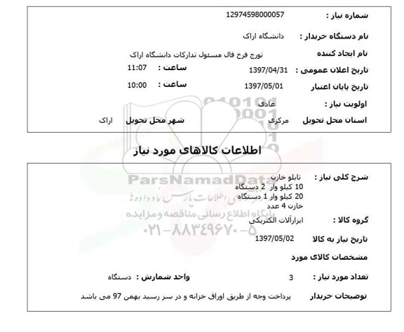استعلام,استعلام تابلو خازن
