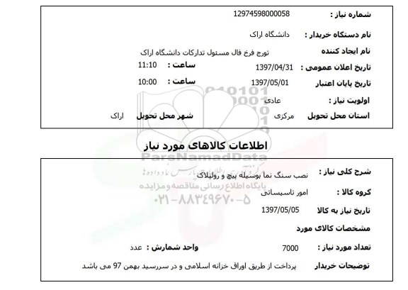 استعلام,استعلام نصب سنگ نما به وسیله پیچ و رولپلاک