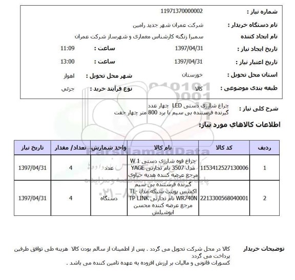 استعلام,استعلام چراغ شارژی دستی led  ...