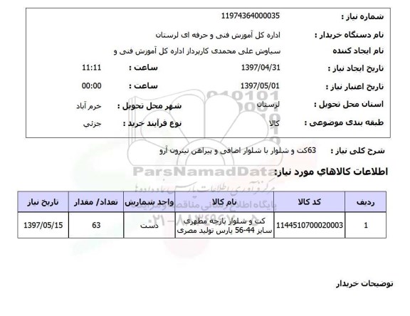 استعلام, استعلام کت و شلوار و ...