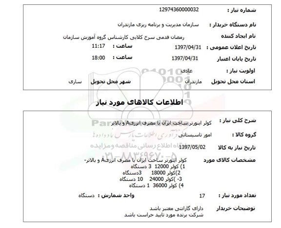 استعلام, کولر اینورتر ساخت ایران 