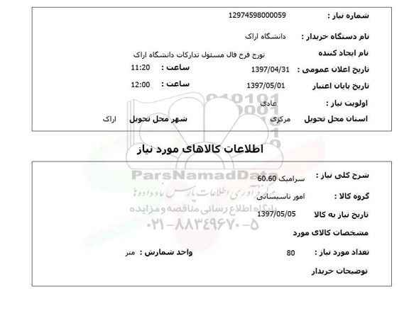 استعلام, استعلام سرامیک