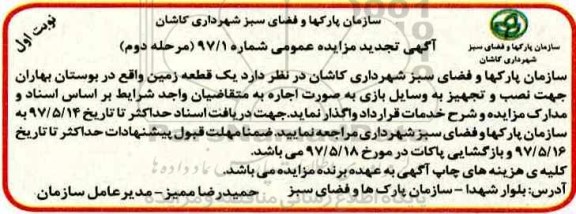 مزایده، مزایده واگذاری یک قطعه زمین جهت نصب و تجهیز به وسایل بازی مرحله دوم 