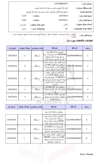 استعلام,استعلام تلویزیون و غیره 