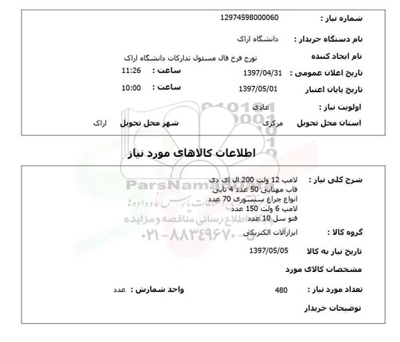 استعلام, استعلام  لامپ 12 ولت 200 ال ای دی قاب مهتابی ...
