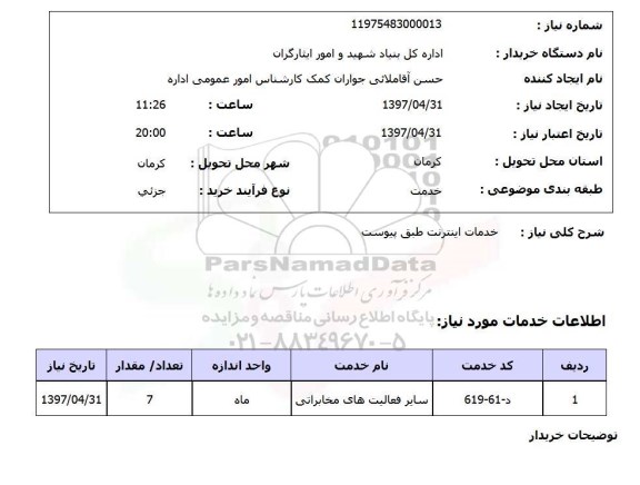 استعلام,استعلام  خرید اینترنت