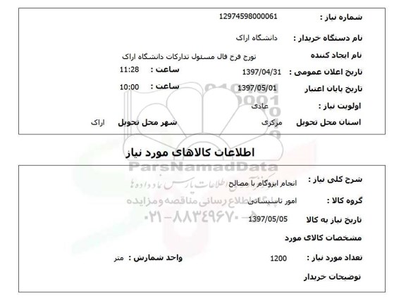 استعلام انجام ایزوگام با مصالح 