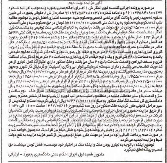 مزایده,مزایده یک دربند ملک تجاری بخش دو بجنورد نوبت دوم