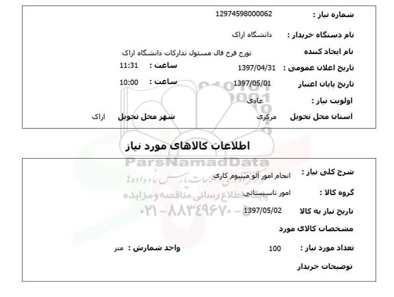 استعلام, استعلام انجام امور آلومینیوم کاری 
