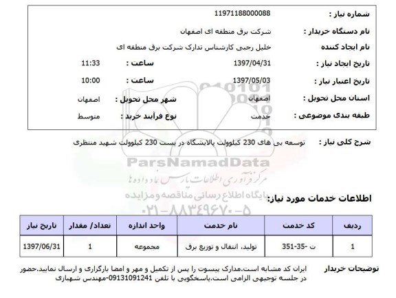 استعلام, استعلام توسعه بی های 230 کیلوولت 