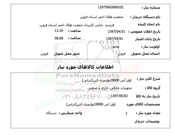 استعلام , استعلام کولر آبی 18000