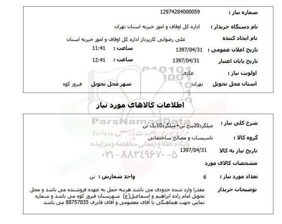 استعلام میلگرد 20