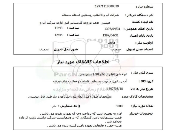 استعلام, استعلام لوله پلی اتیلن (63 و 90) میلی متر 