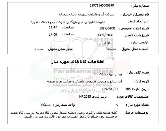 استعلام, استعلام   پرینتر لیزری HP 2035