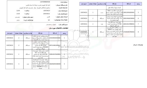 استعلام, استعلام ویدئو پروژکتور ، دستگاه اندازه گیری، کنترل شارژ و ...
