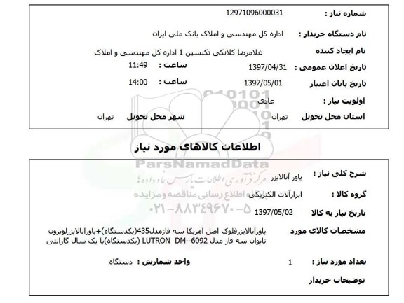 استعلام ,استعلام پاور آنالایزر