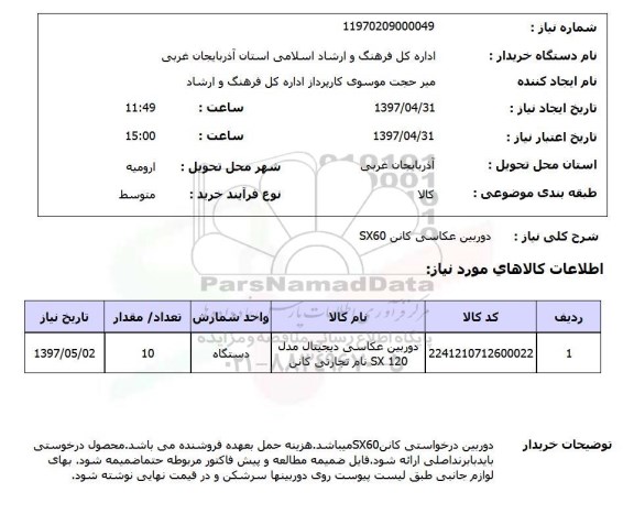 استعلام, استعلام دوربین عکاسی...