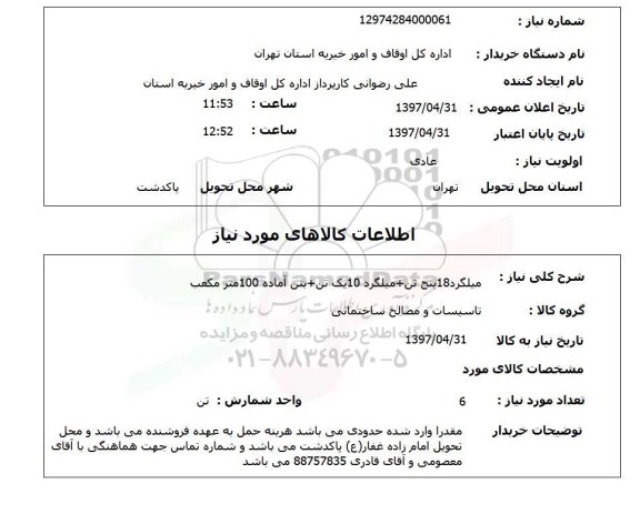 استعلام,میلگرد