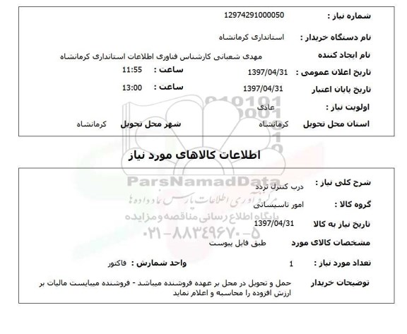 استعلام, درب کنترل تردد