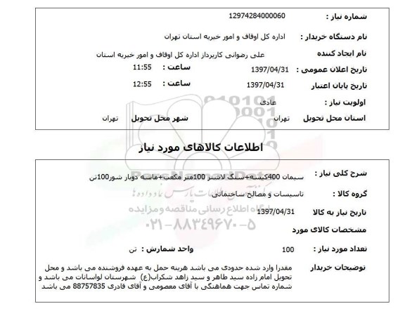 استعلام , استعلام سیمان 400 کیسه ...