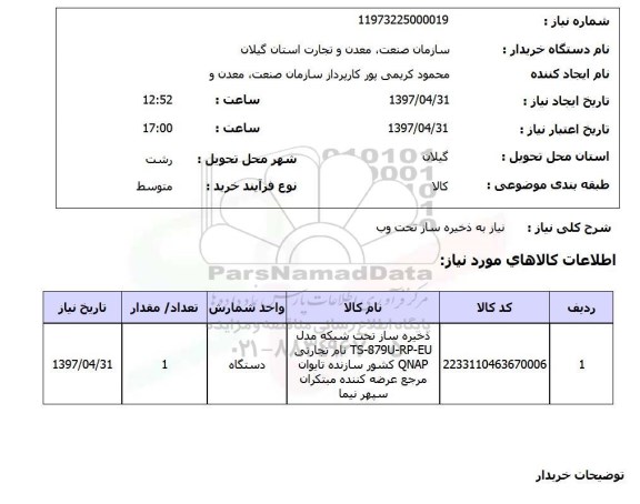 استعلام استعلام نیاز به ذخیره ساز تحت وب