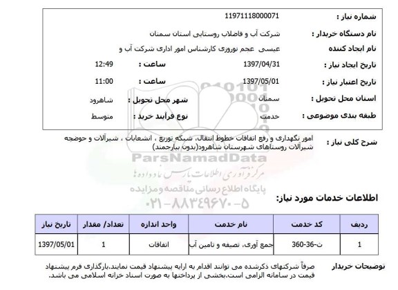 استعلام, استعلام  امور نگهداری و رفع اتفاقات خطوط انتقال ...