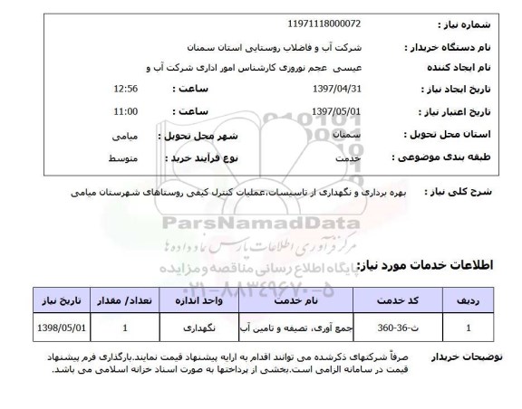 استعلام,استعلام بهره برداری و نگهداری از تاسیسات و غیره 