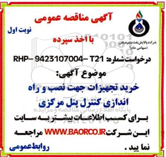 مناقصه خرید تجهیزات جهت نصب و راه اندازی کنترل پنل مرکزی 