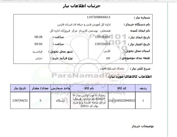 استعلام, یخچال ایسکول 6 فوت
