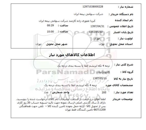 استعلام,استعلام ترمه 4 تکه ابریشم اعلام با بسته بندی درجه یک 