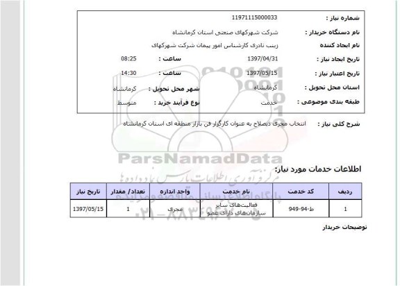 استعلام , استعلام انتخاب مجری ...