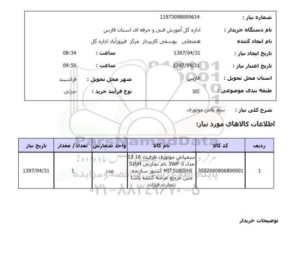 استعلام, استعلام سم پاش موتوری ...