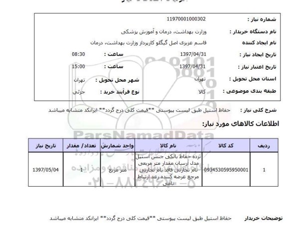 استعلام ,استعلام حفاظ استیل 