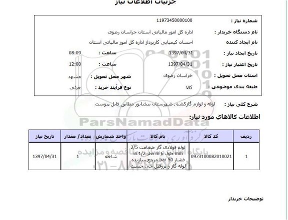 استعلام , استعلام لوله ...