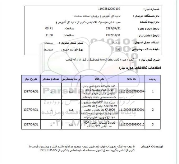 استعلام , استعلام کمد و میر و فایل 