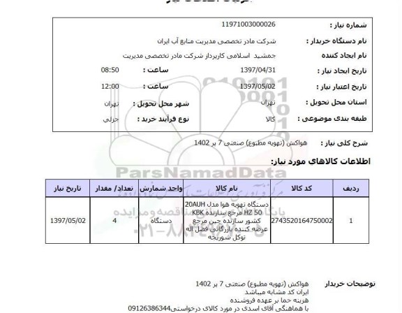 استعلام,استعلام هواکش (تهویه مطبوع) صنعتی 