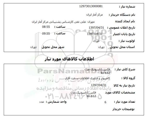 استعلام , استعلام فکس پاناسونیک 