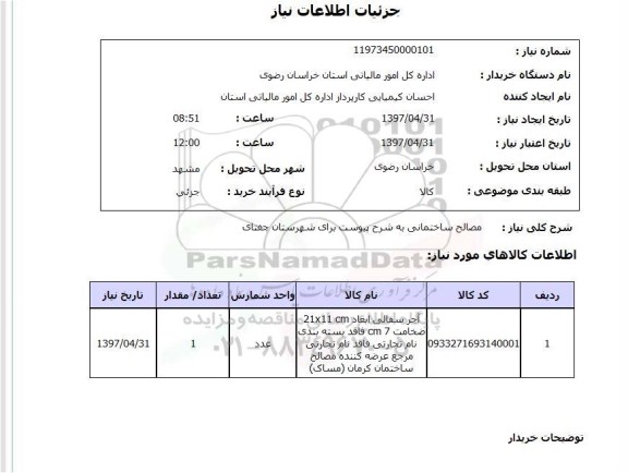 استعلام , استعلام مصالح ساختمانی