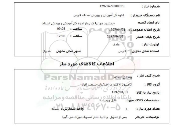 استعلام, استعلام  وسایل شبکه