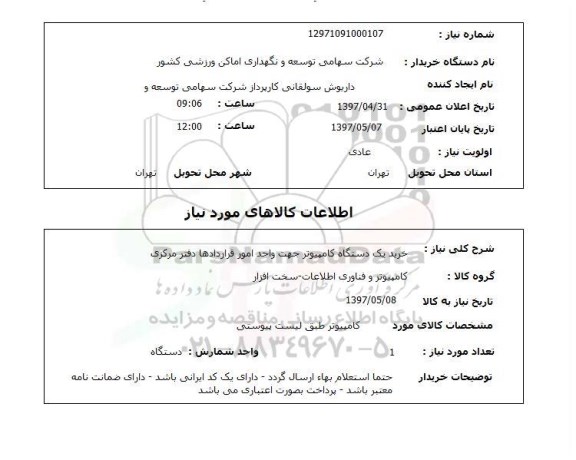 استعلام , استعلام کامپیوتر ...